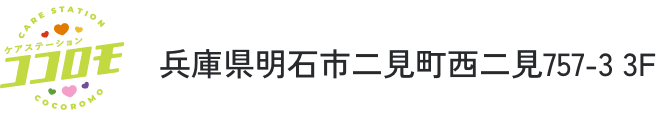 ケアステーションココロモ | 訪問介護はお任せください | 24時間365日 | 介護保険内、介護保険外どちらも対応可能 | 株式会社kanauエンタープライズ | 兵庫県明石市二見町西二見757-3 3F